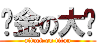 黃金の大嬸 (attack on titan)