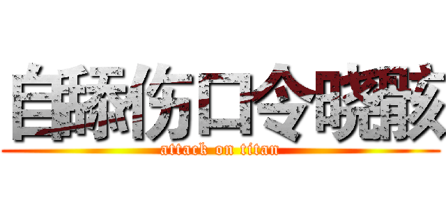 自舔伤口令晓骸 (attack on titan)