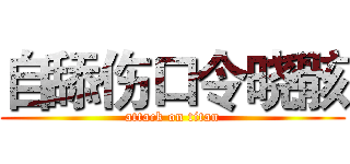 自舔伤口令晓骸 (attack on titan)