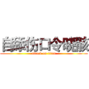 自舔伤口令晓骸 (attack on titan)