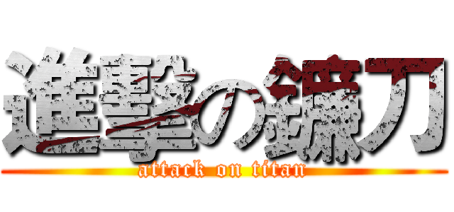 進擊の鐮刀 (attack on titan)