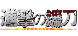 進擊の鐮刀 (attack on titan)