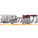 進擊の鐮刀 (attack on titan)
