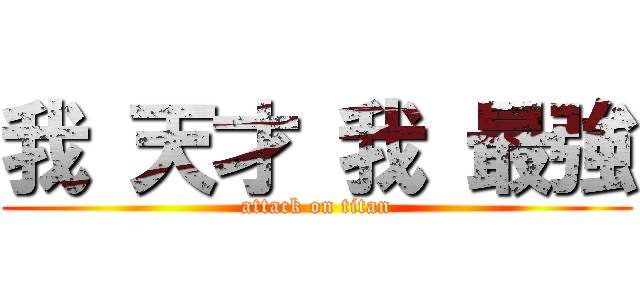 我 天才 我 最強 (attack on titan)