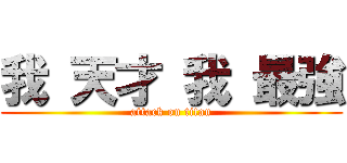 我 天才 我 最強 (attack on titan)