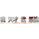 我 天才 我 最強 (attack on titan)