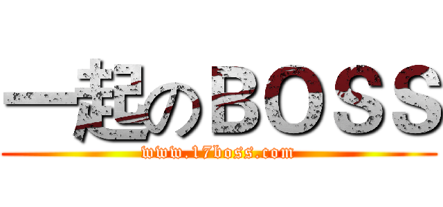 一起のＢＯＳＳ (www.17boss.com)