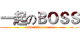 一起のＢＯＳＳ (www.17boss.com)