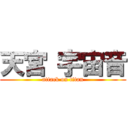 天宮 宇宙音 (attack on titan)