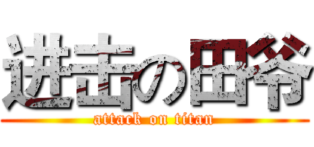 进击の田爷 (attack on titan)