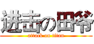 进击の田爷 (attack on titan)