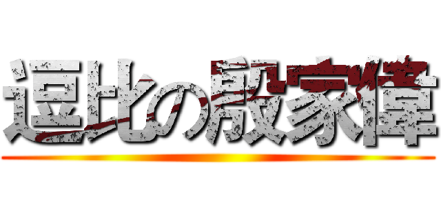 逗比の殷家偉 ()