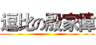 逗比の殷家偉 ()