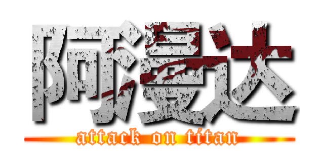 阿漫达 (attack on titan)