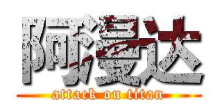 阿漫达 (attack on titan)