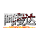 阿漫达 (attack on titan)