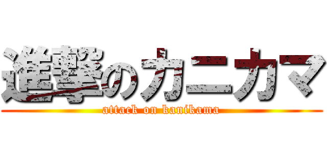 進撃のカニカマ (attack on kanikama)