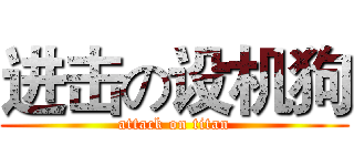 进击の设机狗 (attack on titan)