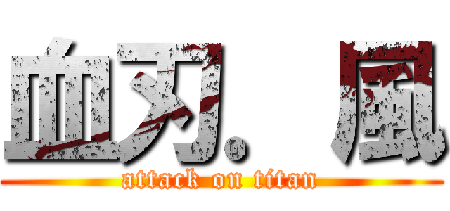 血刃．風 (attack on titan)