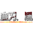 血刃．風 (attack on titan)