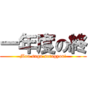 一年度の終 (Mou sugu sotugyou!)