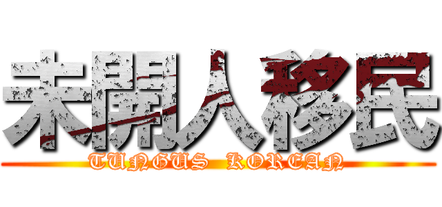 未開人移民 (TUNGUS  KOREAN)