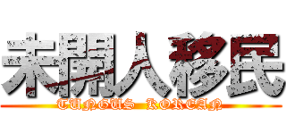 未開人移民 (TUNGUS  KOREAN)