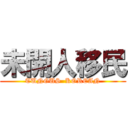 未開人移民 (TUNGUS  KOREAN)