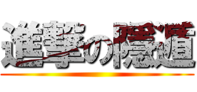 進撃の隱遁 ( )