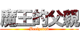 魔王的父親 (Beelzebub)