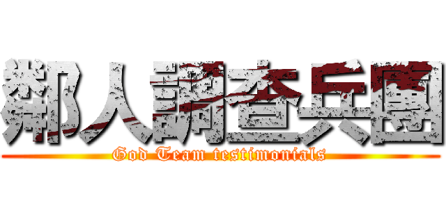 鄰人調查兵團 (God Team testimonials)