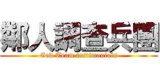 鄰人調查兵團 (God Team testimonials)