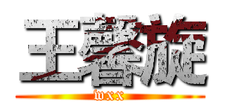 王馨旋 (wxx)