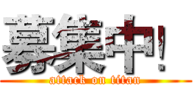 募集中！ (attack on titan)