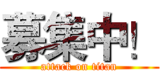 募集中！ (attack on titan)