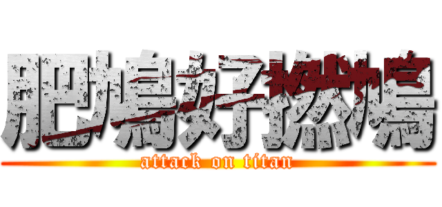肥鳩好撚鳩 (attack on titan)