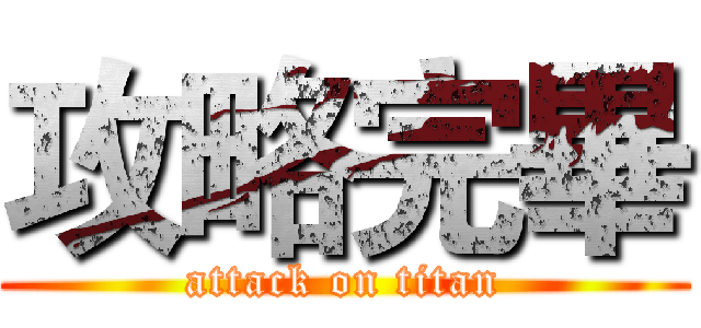 攻略完畢 (attack on titan)