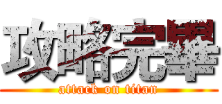 攻略完畢 (attack on titan)