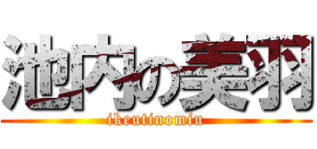 池内の美羽 (ikeutinomiu)