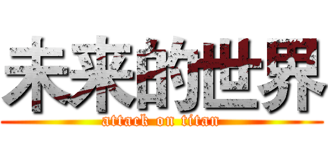 未来的世界 (attack on titan)