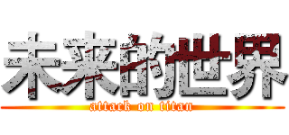 未来的世界 (attack on titan)