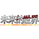 未来的世界 (attack on titan)