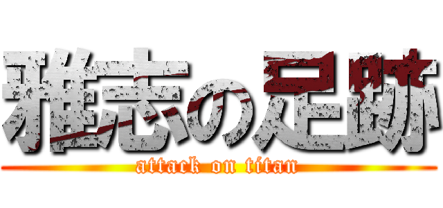 雅志の足跡 (attack on titan)