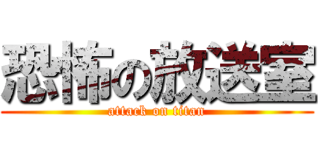 恐怖の放送室 (attack on titan)