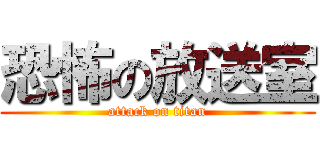 恐怖の放送室 (attack on titan)