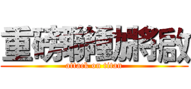 重磅聯動將啟 (attack on titan)