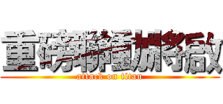 重磅聯動將啟 (attack on titan)