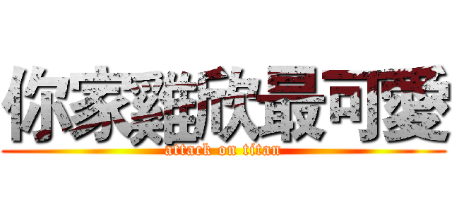 你家雞欣最可愛 (attack on titan)