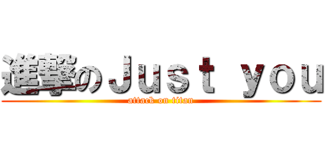進撃のＪｕｓｔ ｙｏｕ (attack on titan)