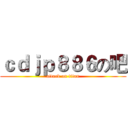 ｃｄｊｐ８８６の吧 (attack on titan)
